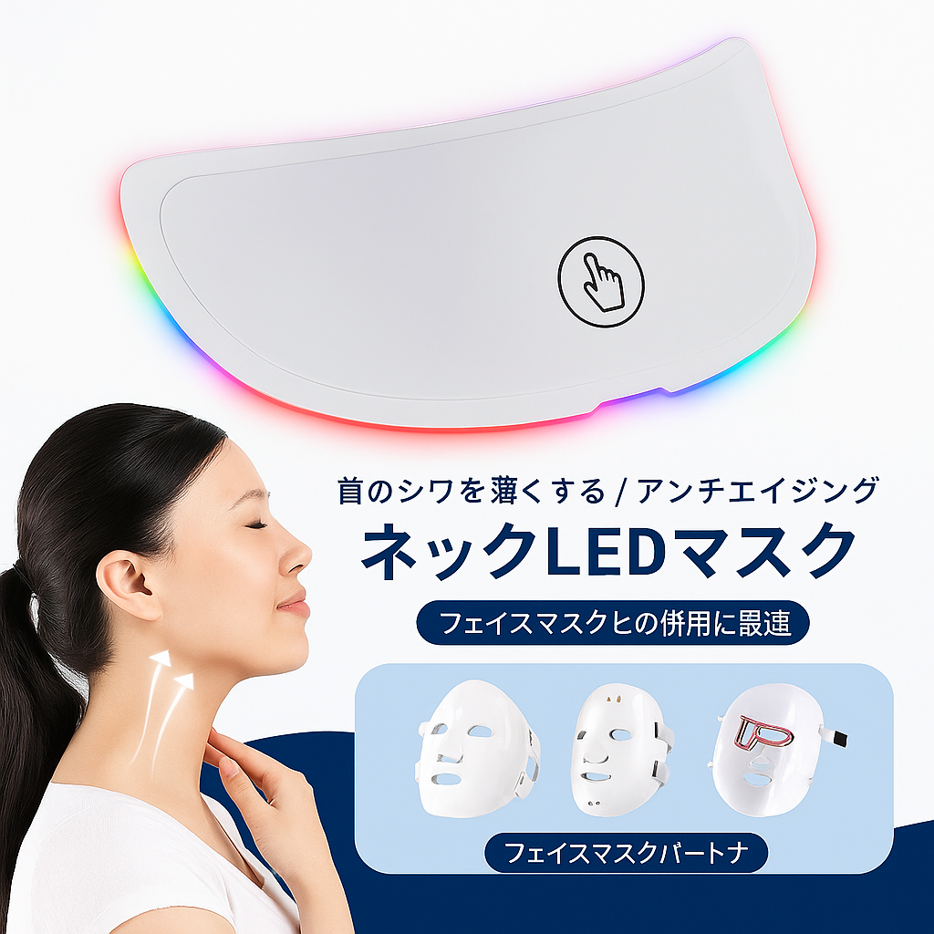 🔥本日限定セール🔥 LumiCure™ LEDフェイスマスク＋ネックマスク特別セット – 若返りを自宅で！今だけ首用マスクを無料プレゼント！